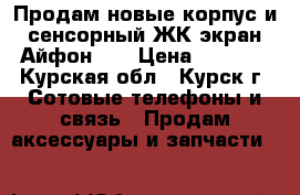 Продам новые корпус и сенсорный ЖК экран Айфон 5S › Цена ­ 2 500 - Курская обл., Курск г. Сотовые телефоны и связь » Продам аксессуары и запчасти   